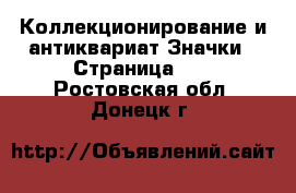 Коллекционирование и антиквариат Значки - Страница 10 . Ростовская обл.,Донецк г.